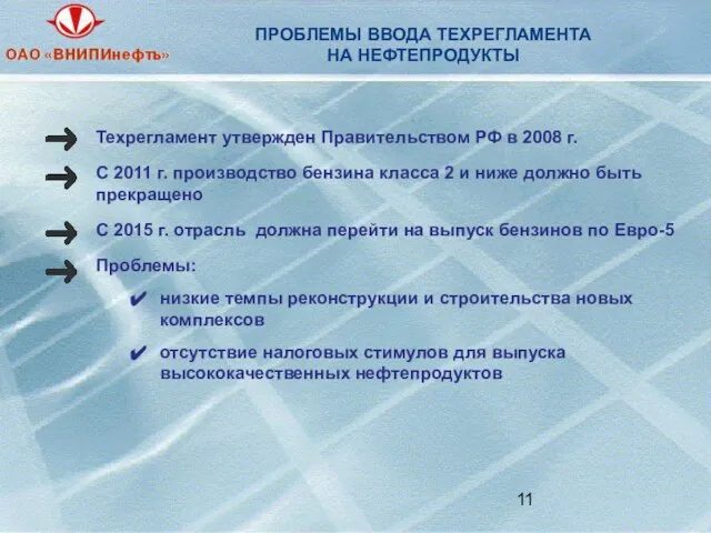 ПРОБЛЕМЫ ВВОДА ТЕХРЕГЛАМЕНТА НА НЕФТЕПРОДУКТЫ Техрегламент утвержден Правительством РФ в 2008 г.
