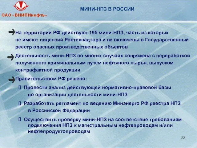 МИНИ-НПЗ В РОССИИ На территории РФ действуют 195 мини-НПЗ, часть из которых