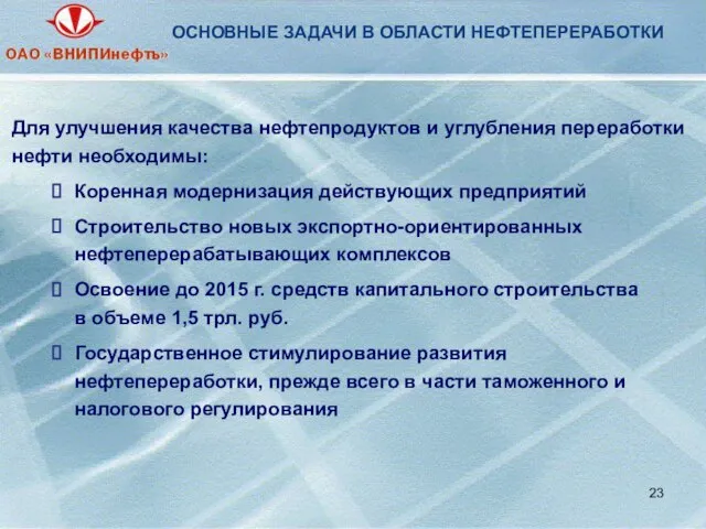 ОСНОВНЫЕ ЗАДАЧИ В ОБЛАСТИ НЕФТЕПЕРЕРАБОТКИ Для улучшения качества нефтепродуктов и углубления переработки