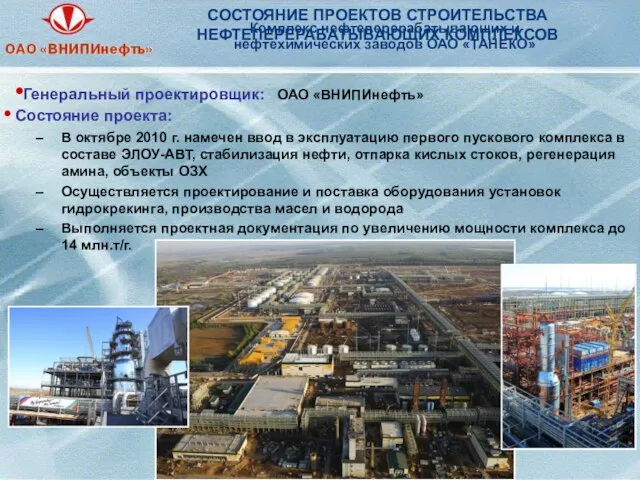 Комплекс нефтеперерабатывающих и нефтехимических заводов ОАО «ТАНЕКО» СОСТОЯНИЕ ПРОЕКТОВ СТРОИТЕЛЬСТВА НЕФТЕПЕРЕРАБАТЫВАЮЩИХ КОМПЛЕКСОВ