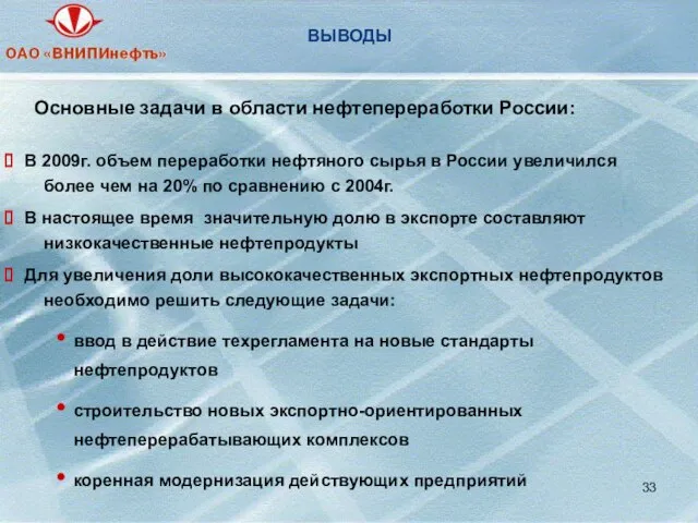 ВЫВОДЫ Основные задачи в области нефтепереработки России: В 2009г. объем переработки нефтяного