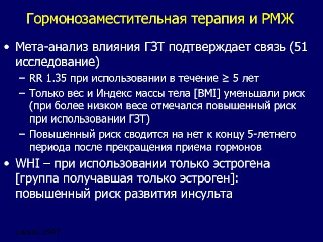 Гормонозаместительная терапия и РМЖ Мета-анализ влияния ГЗТ подтверждает связь (51 исследование) RR