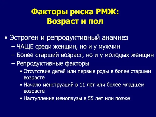 Факторы риска РМЖ: Возраст и пол Эстроген и репродуктивный анамнез ЧАЩЕ среди