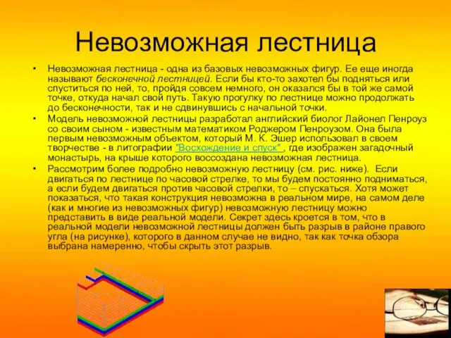 Невозможная лестница Невозможная лестница - одна из базовых невозможных фигур. Ее еще