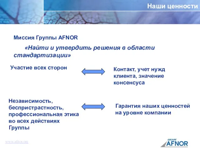 Наши ценности Миссия Группы AFNOR «Найти и утвердить решения в области стандартизации»