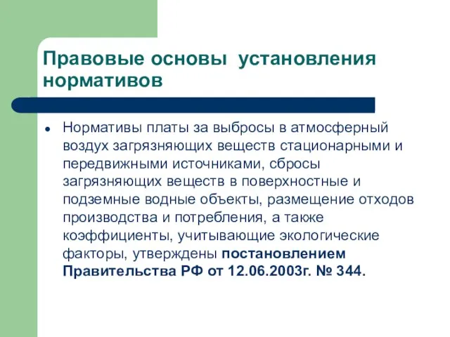 Правовые основы установления нормативов Нормативы платы за выбросы в атмосферный воздух загрязняющих