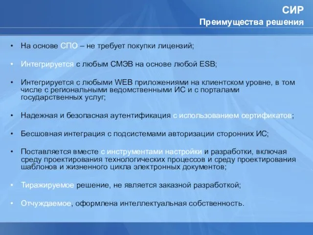 На основе СПО – не требует покупки лицензий; Интегрируется с любым СМЭВ