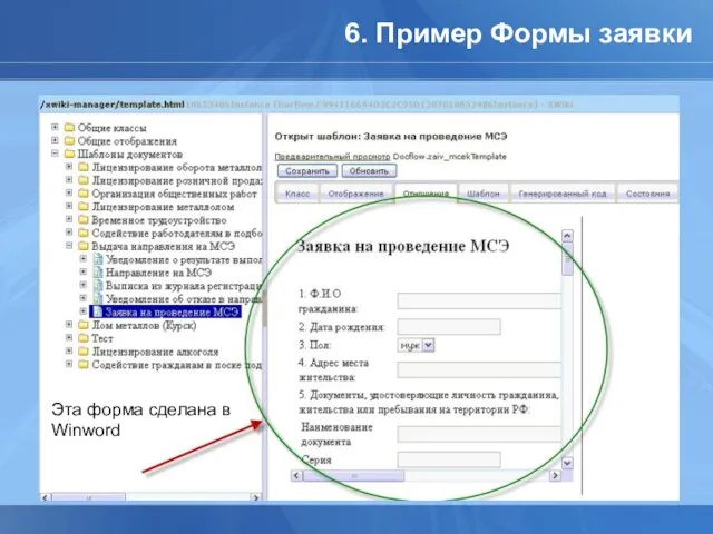 6. Пример Формы заявки Эта форма сделана в Winword