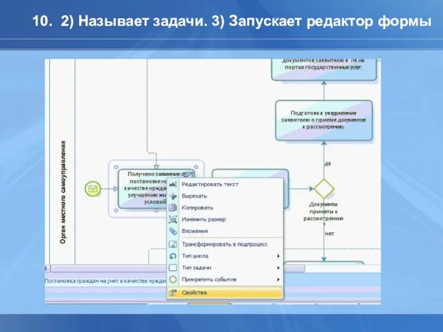 10. 2) Называет задачи. 3) Запускает редактор формы