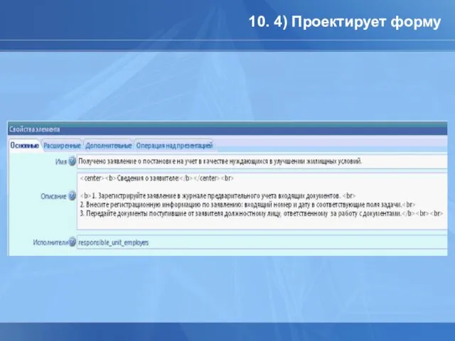 10. 4) Проектирует форму