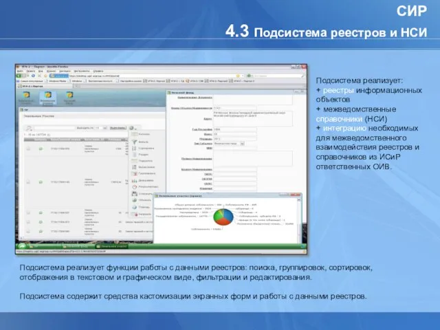 СИР 4.3 Подсистема реестров и НСИ Подсистема реализует: + реестры информационных объектов