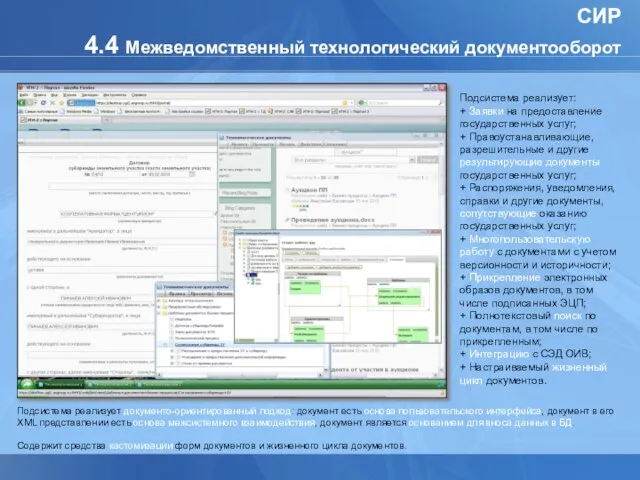 СИР 4.4 Межведомственный технологический документооборот Подсистема реализует: + Заявки на предоставление государственных