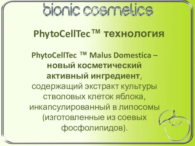 PhytoCellTec™ технология PhytoCellTec ™ Malus Domestica – новый косметический активный ингредиент, содержащий