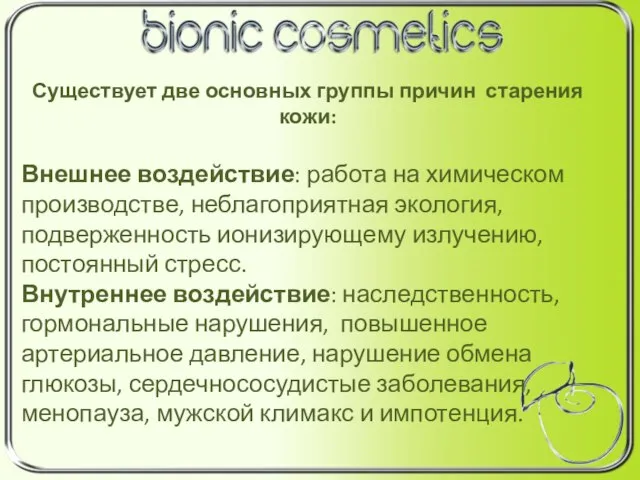 Существует две основных группы причин старения кожи: Внешнее воздействие: работа на химическом