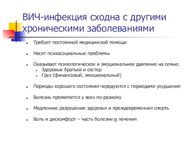 ВИЧ-инфекция сходна с другими хроническими заболеваниями Требует постоянной медицинской помощи Несет психосоциальные