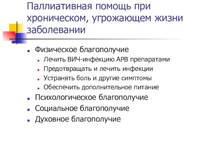 Паллиативная помощь при хроническом, угрожающем жизни заболевании Физическое благополучие Лечить ВИЧ-инфекцию АРВ