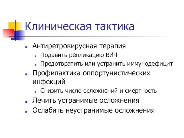 Клиническая тактика Антиретровирусная терапия Подавить репликацию ВИЧ Предотвратить или устранить иммунодефицит Профилактика