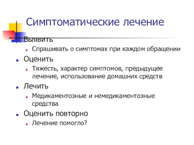 Симптоматические лечение Выявить Спрашивать о симптомах при каждом обращении Оценить Тяжесть, характер