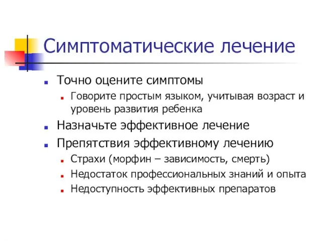 Симптоматические лечение Точно оцените симптомы Говорите простым языком, учитывая возраст и уровень