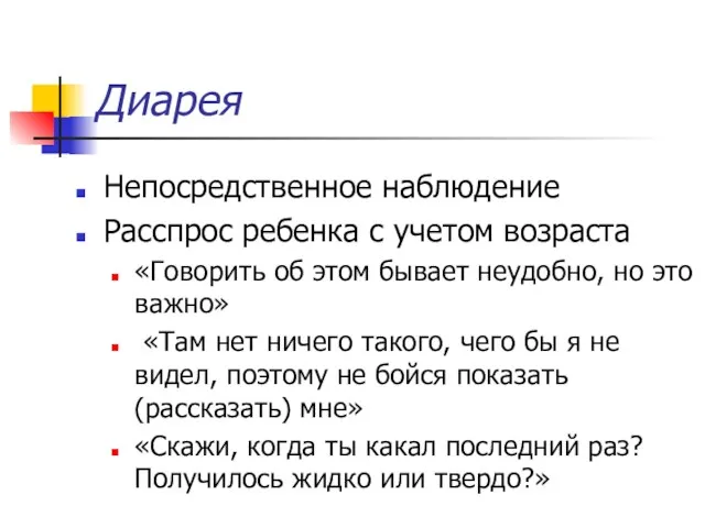 Диарея Непосредственное наблюдение Расспрос ребенка с учетом возраста «Говорить об этом бывает