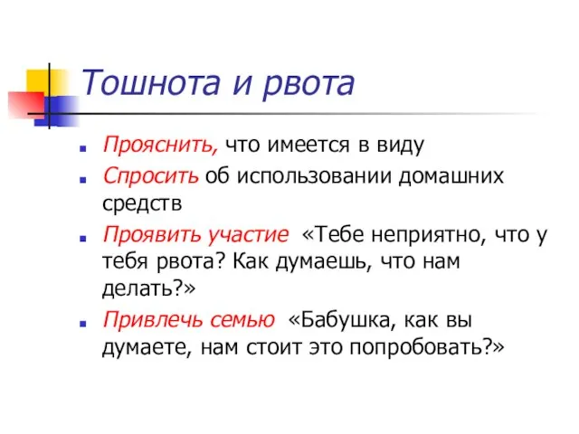 Тошнота и рвота Прояснить, что имеется в виду Спросить об использовании домашних