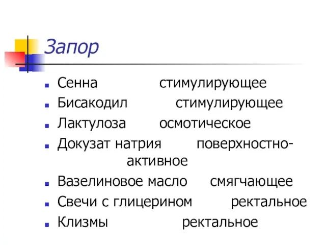 Запор Сенна стимулирующее Бисакодил стимулирующее Лактулоза осмотическое Докузат натрия поверхностно- активное Вазелиновое