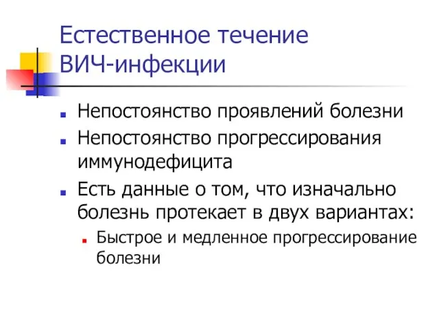 Естественное течение ВИЧ-инфекции Непостоянство проявлений болезни Непостоянство прогрессирования иммунодефицита Есть данные о