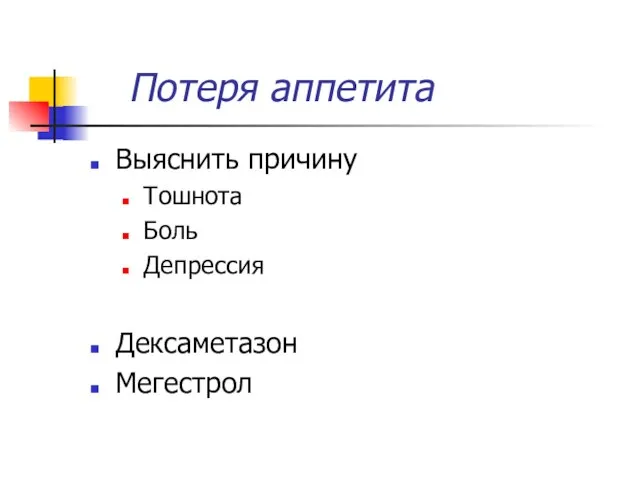 Потеря аппетита Выяснить причину Тошнота Боль Депрессия Дексаметазон Мегестрол