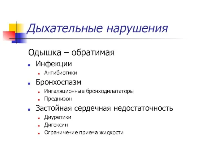 Дыхательные нарушения Одышка – обратимая Инфекции Антибиотики Бронхоспазм Ингаляционные бронходилататоры Преднизон Застойная