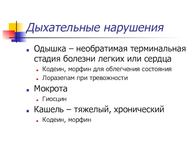 Дыхательные нарушения Одышка – необратимая терминальная стадия болезни легких или сердца Кодеин,