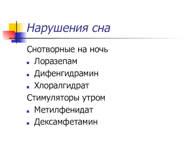 Нарушения сна Снотворные на ночь Лоразепам Дифенгидрамин Хлоралгидрат Стимуляторы утром Метилфенидат Дексамфетамин