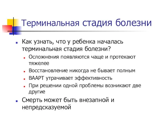 Терминальная стадия болезни Как узнать, что у ребенка началась терминальная стадия болезни?