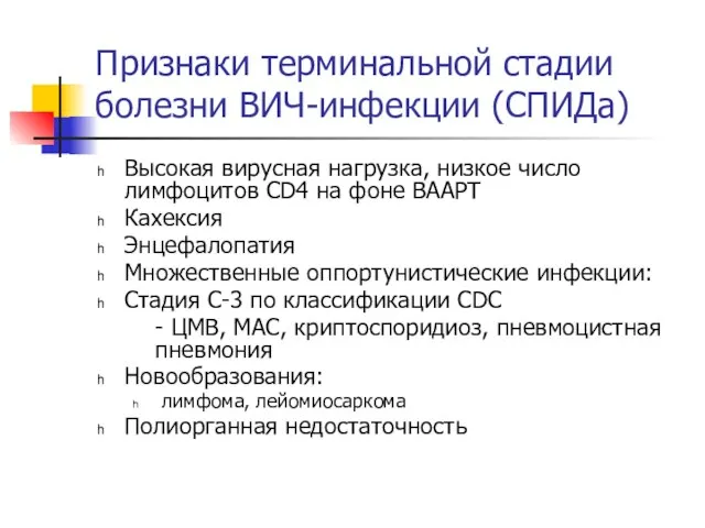 Признаки терминальной стадии болезни ВИЧ-инфекции (СПИДа) Высокая вирусная нагрузка, низкое число лимфоцитов