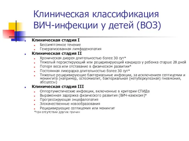 Клиническая классификация ВИЧ-инфекции у детей (ВОЗ) Клиническая стадия I Бессимптомное течение Генерализованная