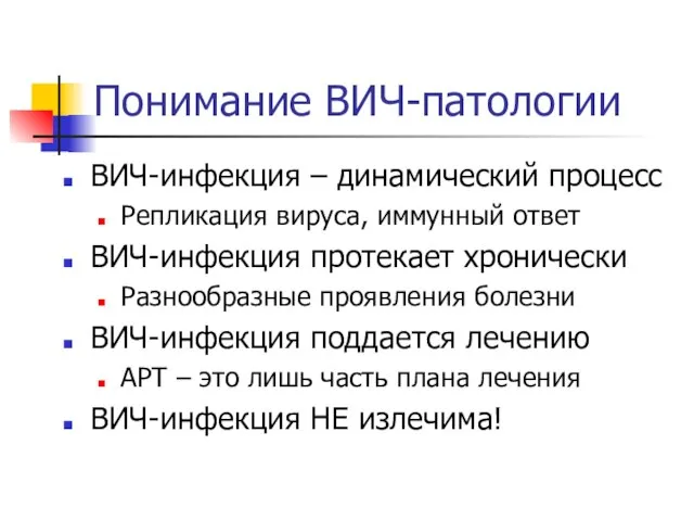 Понимание ВИЧ-патологии ВИЧ-инфекция – динамический процесс Репликация вируса, иммунный ответ ВИЧ-инфекция протекает