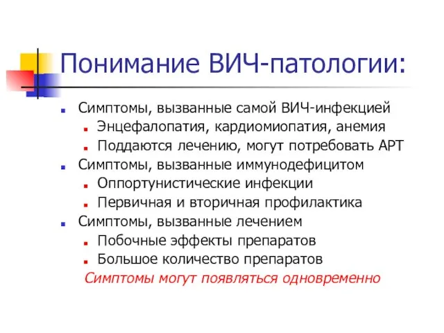 Понимание ВИЧ-патологии: Симптомы, вызванные самой ВИЧ-инфекцией Энцефалопатия, кардиомиопатия, анемия Поддаются лечению, могут