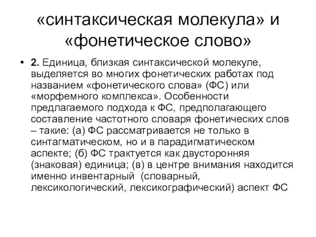 «синтаксическая молекула» и «фонетическое слово» 2. Единица, близкая синтаксической молекуле, выделяется во