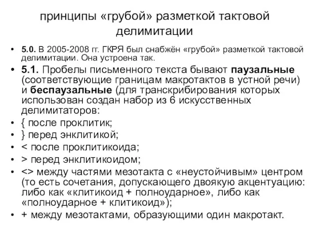 принципы «грубой» разметкой тактовой делимитации 5.0. В 2005-2008 гг. ГКРЯ был снабжён