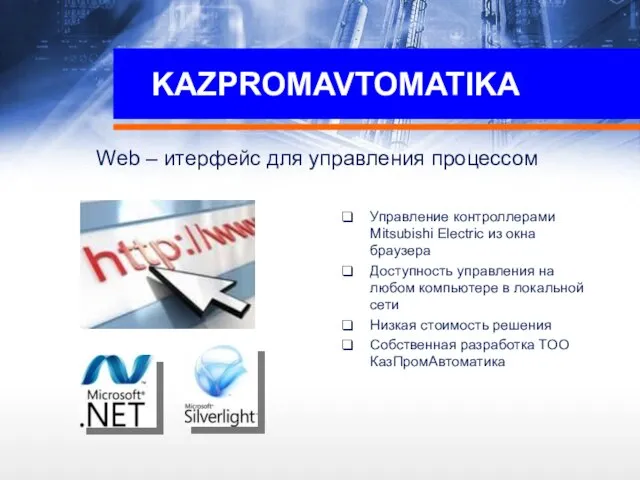 KAZPROMAVTOMATIKA Web – итерфейс для управления процессом Управление контроллерами Mitsubishi Electric из