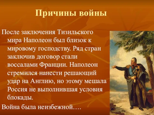 Причины войны После заключения Тизильского мира Наполеон был близок к мировому господству.