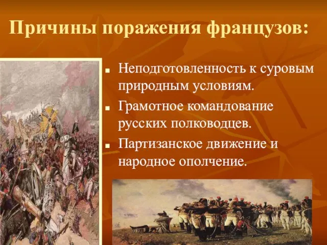 Причины поражения французов: Неподготовленность к суровым природным условиям. Грамотное командование русских полководцев.