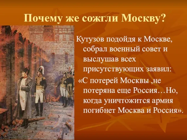 Почему же сожгли Москву? Кутузов подойдя к Москве, собрал военный совет и