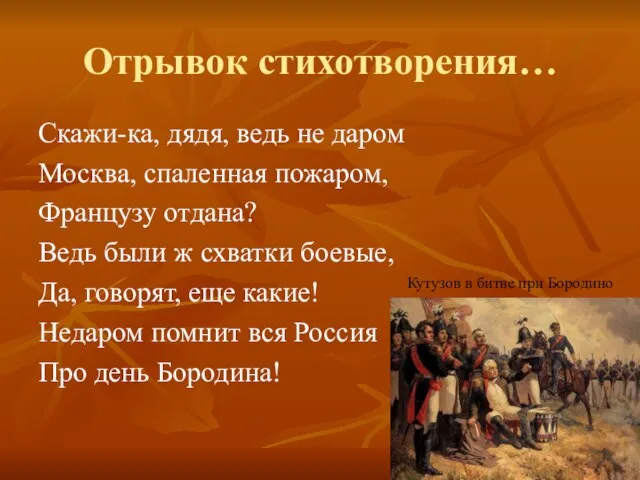 Отрывок стихотворения… Скажи-ка, дядя, ведь не даром Москва, спаленная пожаром, Французу отдана?