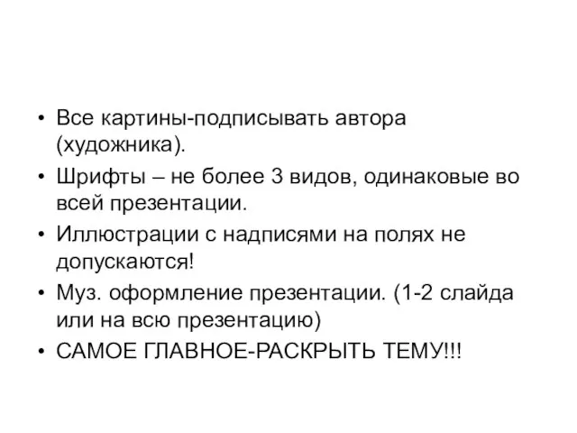 Все картины-подписывать автора (художника). Шрифты – не более 3 видов, одинаковые во