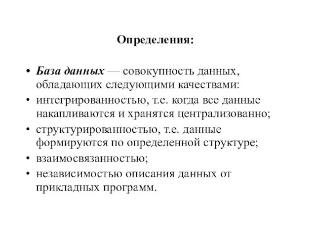 Определения: База данных — совокупность данных, обладающих следующими качествами: интегрированностью, т.е. когда