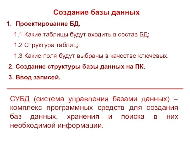 СУБД (система управления базами данных) – комплекс программных средств для создания баз