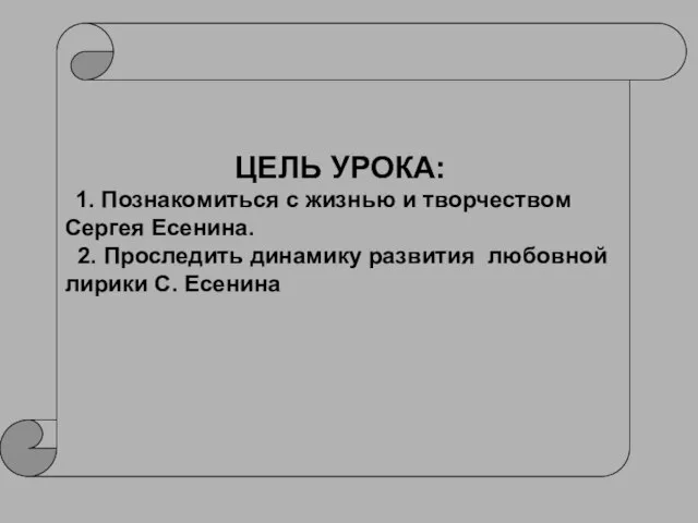 ЦЕЛЬ УРОКА: 1. Познакомиться с жизнью и творчеством Сергея Есенина. 2. Проследить