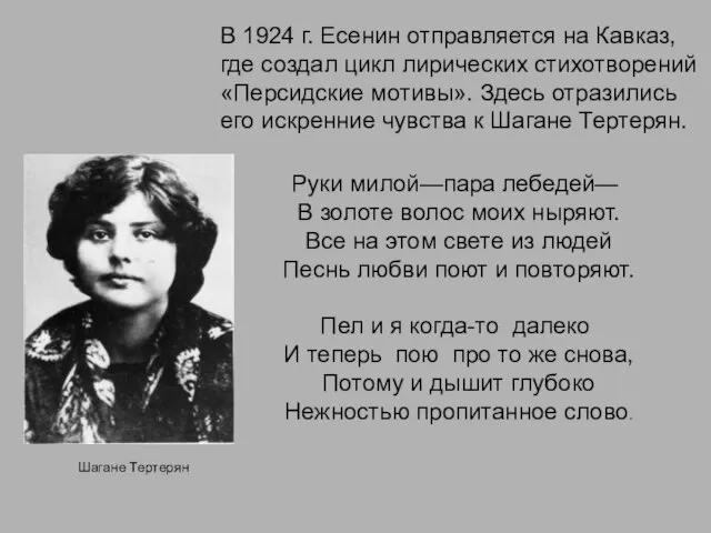 Шагане Тертерян В 1924 г. Есенин отправляется на Кавказ, где создал цикл