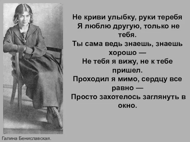 Галина Бениславская. Не криви улыбку, руки теребя Я люблю другую, только не