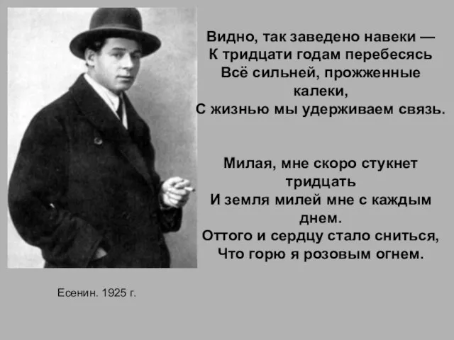 Есенин. 1925 г. Видно, так заведено навеки — К тридцати годам перебесясь